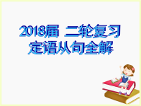 2018届二轮复习定语从句全解课件（60张）