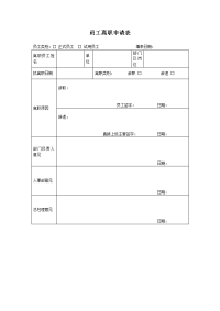 员工离职申请表和手续办理表