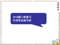 2018届二轮复习代词考点练与析课件（36张）