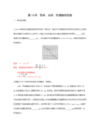 【物理】2020届二轮复习专题九第18讲　热学、光学、机械振动实验作业（山东专用）