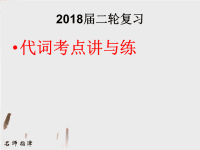 2018届二轮复习代词考点讲与练课件（31张）