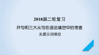 2018届二轮复习并列句和三大从句在短文语法填空中的考查课件（47张）