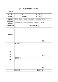 员工离职申请表（202X）