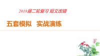 2018届二轮复习短文改错模拟演练一课件（50张）