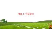 2018届二轮复习短文改错试题中考法1五种词法错误解题指导课件（34张）