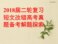 2018届二轮复习短文改错高考真题解题探索课件（共45张PPT）