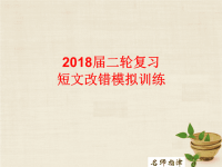 2018届二轮复习短文改错模拟训练第二组课件（30张）