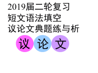 2019届二轮复习短文语法填空议论文典题练与析课件（34张）