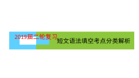 2019届二轮复习短文语法填空考点分类解析课件（43张）