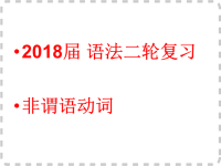 2018届语法二轮复习非谓语动词课件（58张）