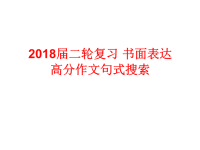 2018届二轮复习高考书面表达结构性句式搜索课件（36张）