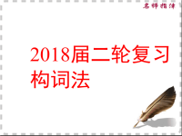 2018届二轮复习构词法课件（36张）