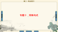 2018届二轮复习特殊句式考点练与析课件（47张）