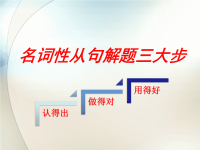 2018届二轮复习名词性从句解题三大步课件（44张）