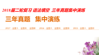 2018届二轮复习语法填空三年真题集中演练课件（41张）