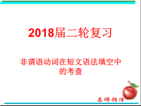 2018届二轮复习非谓语动词在语法填空中的考查课件（91张）