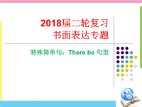 2018届二轮复习书面表达基本句型六：Therebe结构课件（21张）