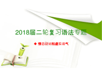 2018届二轮复习情态动词和虚拟语气考点全面解读课件（共55张PPT）