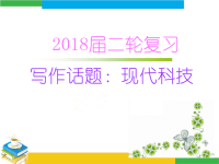 2018届二轮复习写作话题：现代科技课件（16张）