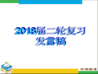 2018届二轮复习书面表达分类指导---发言稿课件（18张）