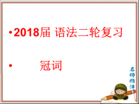 2018届语法二轮复习冠词课件（29张）