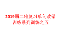 2019届二轮复习单句改错训练系列训练之五课件（6张）