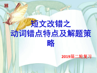 2019届二轮复习短文改错之动词错点特点及解题对策课件（19张）