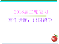 2018届二轮复习写作话题：出国留学课件（17张）