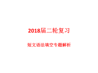 2018届二轮复习短文语法填空解题指导课件（64张）