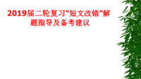 2019届二轮复习“短文改错”解题指导及备考建议课件（20张）