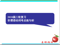 2018届二轮复习非谓语动词考点练与析课件（90张）