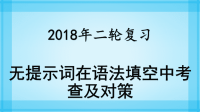 2018届二轮复习无提示词在语法填空中考查及对策课件（253张）