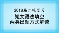 2018届二轮复习短文语法填空两类设题方式解读课件（253张）