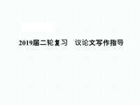 2019届二轮复习　议论文写作指导课件（11张）