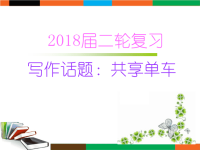 2018届二轮复习写作话题：共享单车课件（17张）