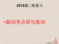 2018届二轮复习关联副词考点讲与练课件（15张）