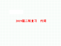 2019届二轮复习代词课件（30张）