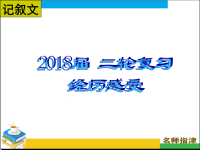 2018届二轮复习书面表达分类指导---经历感受课件（17张）