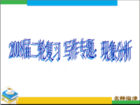 2018届二轮复习写作专题：现象分析课件（17张）