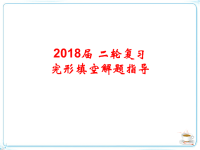 2018届二轮复习完型填空解题指导课件（46张）