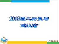 2018届二轮复习书面表达分类指导---建议信课件（17张）