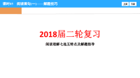 2018届二轮复习阅读理解七选五特点及解题指导课件（26张）