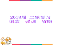 2018届二轮复习特殊句式：倒装，强调，省略课件（47张）