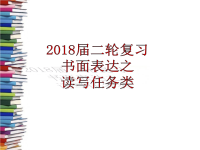 2018届二轮复习书面表达之读写任务解题指导课件（53张）