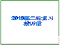 2018届二轮复习书面表达分类指导---投诉信课件（16张）