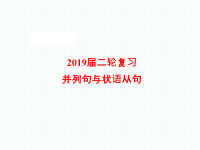 2019届二轮复习并列句与状语从句课件（56张）