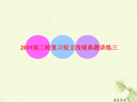 2019届二轮复习短文改错典题讲练三课件（29张）