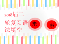 2018届二轮复习语法填空备考课件（33张）