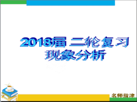 2018届二轮复习书面表达分类指导---现象分析课件（17张）