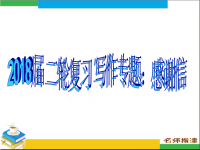 2018届二轮复习写作专题：感谢信课件（18张）